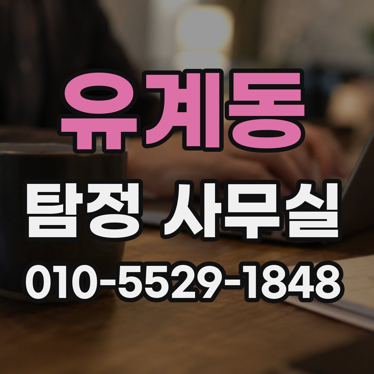 유계동 탐정 사무실