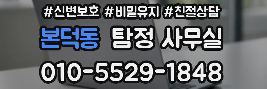 본덕동 탐정 사무실