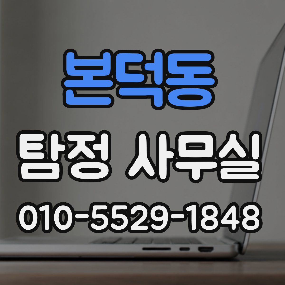 본덕동 탐정 사무실