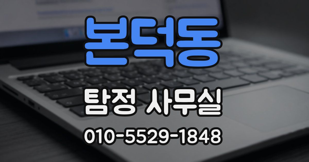 본덕동 탐정 사무실