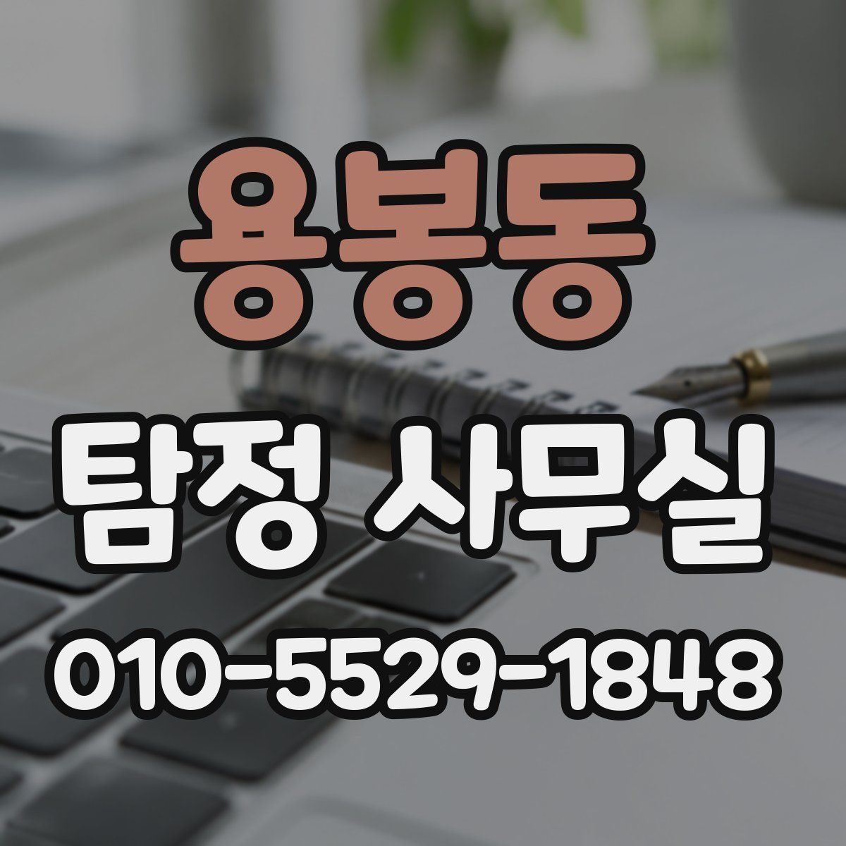 용봉동 탐정 사무실
