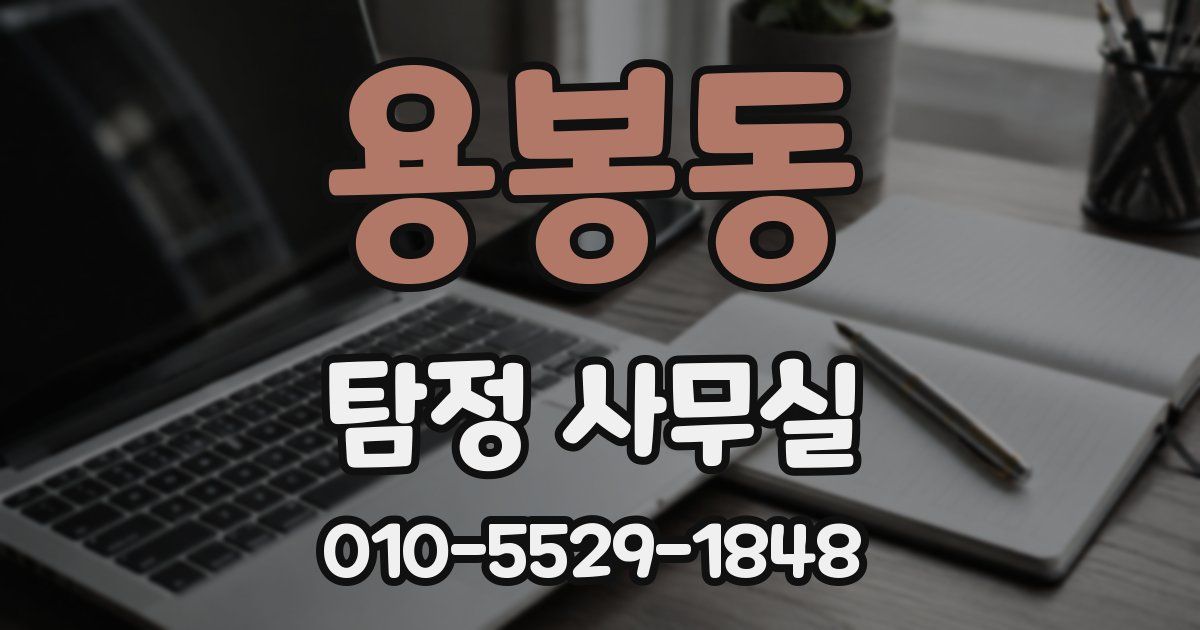 용봉동 탐정 사무실