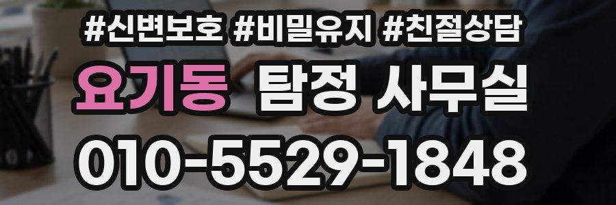 요기동 탐정 사무실