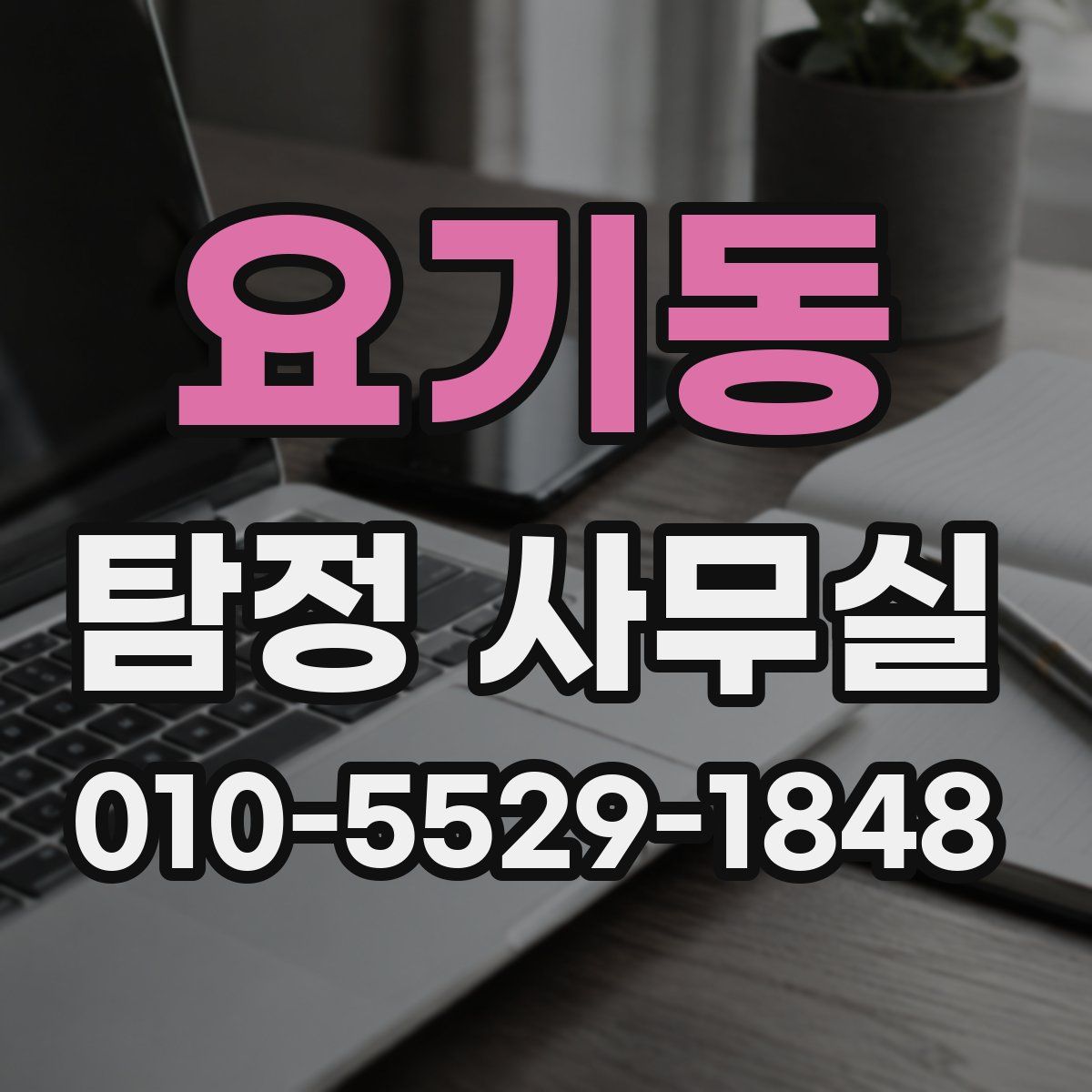 요기동 탐정 사무실