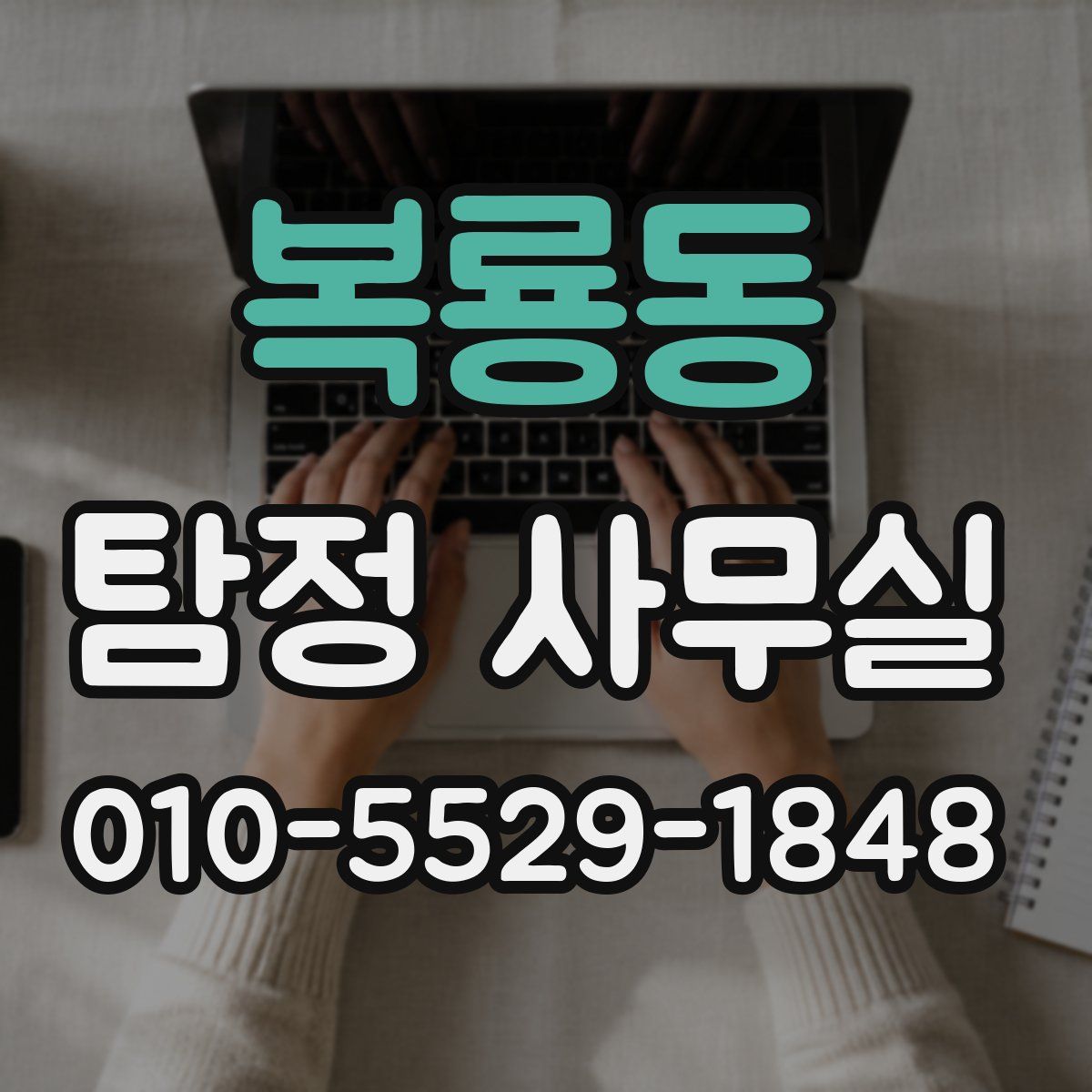 복룡동 탐정 사무실