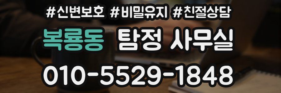 복룡동 탐정 사무실