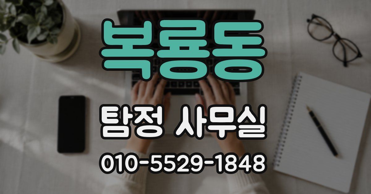 복룡동 탐정 사무실