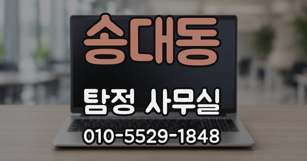 송대동 탐정 사무실