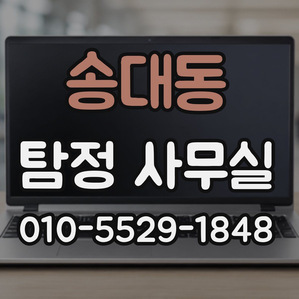 송대동 탐정 사무실
