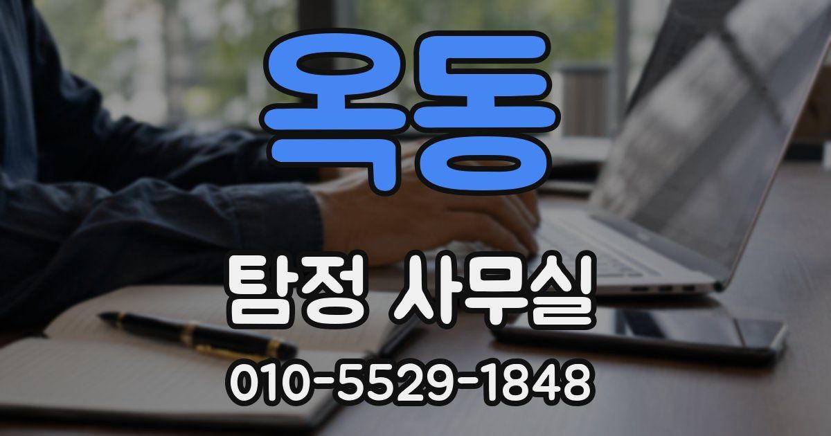 옥동 탐정 사무실