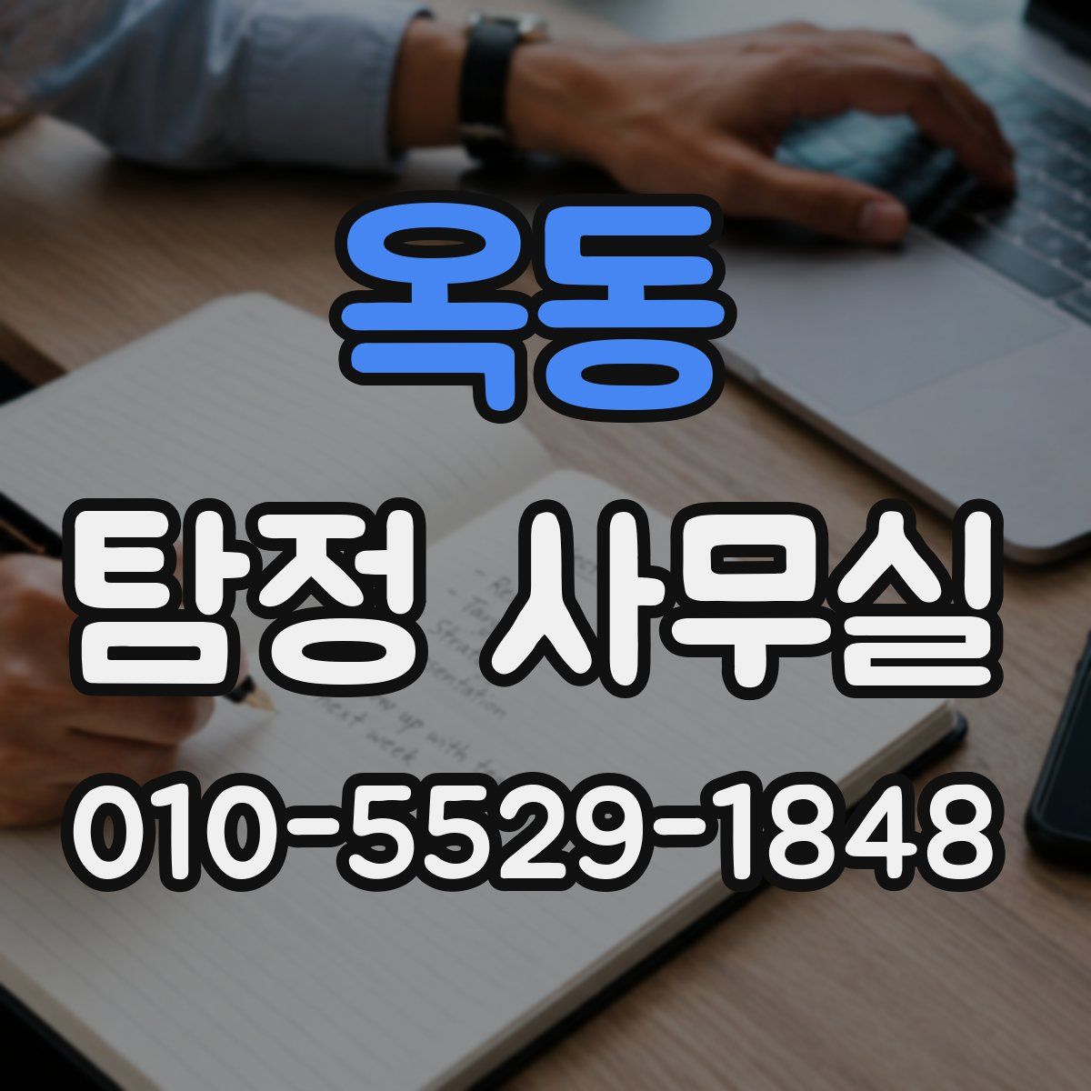 옥동 탐정 사무실