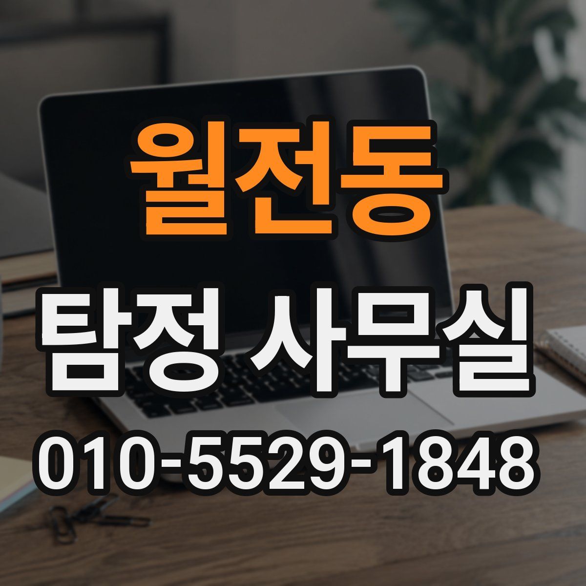 월전동 탐정 사무실