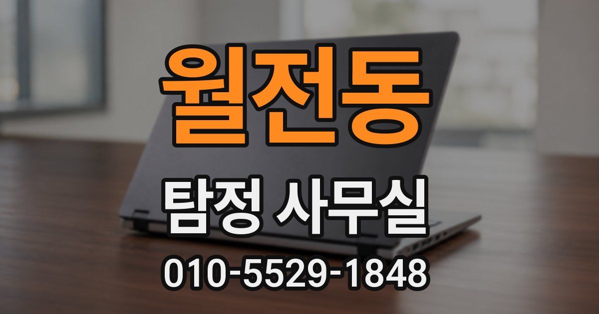 월전동 탐정 사무실