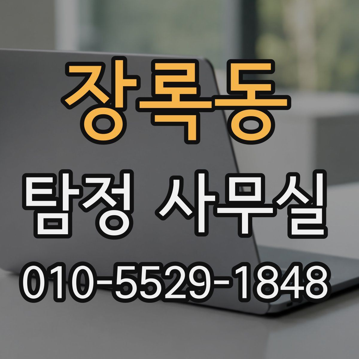 장록동 탐정 사무실