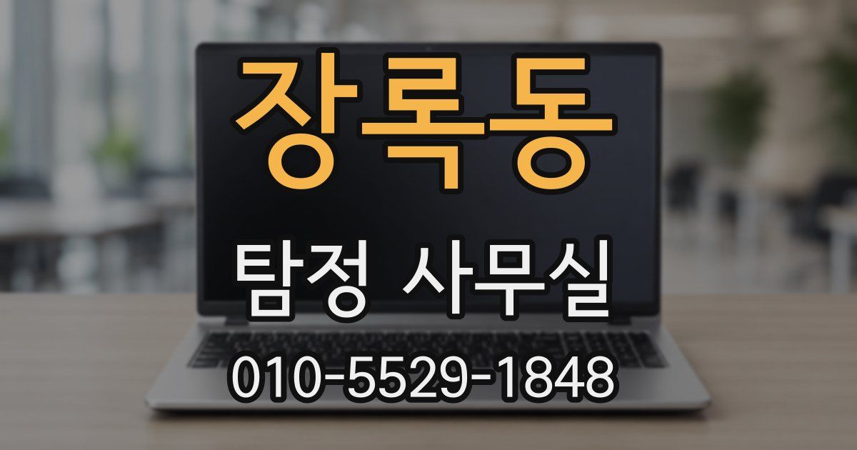 장록동 탐정 사무실