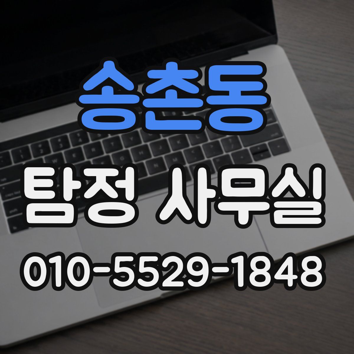 송촌동 탐정 사무실
