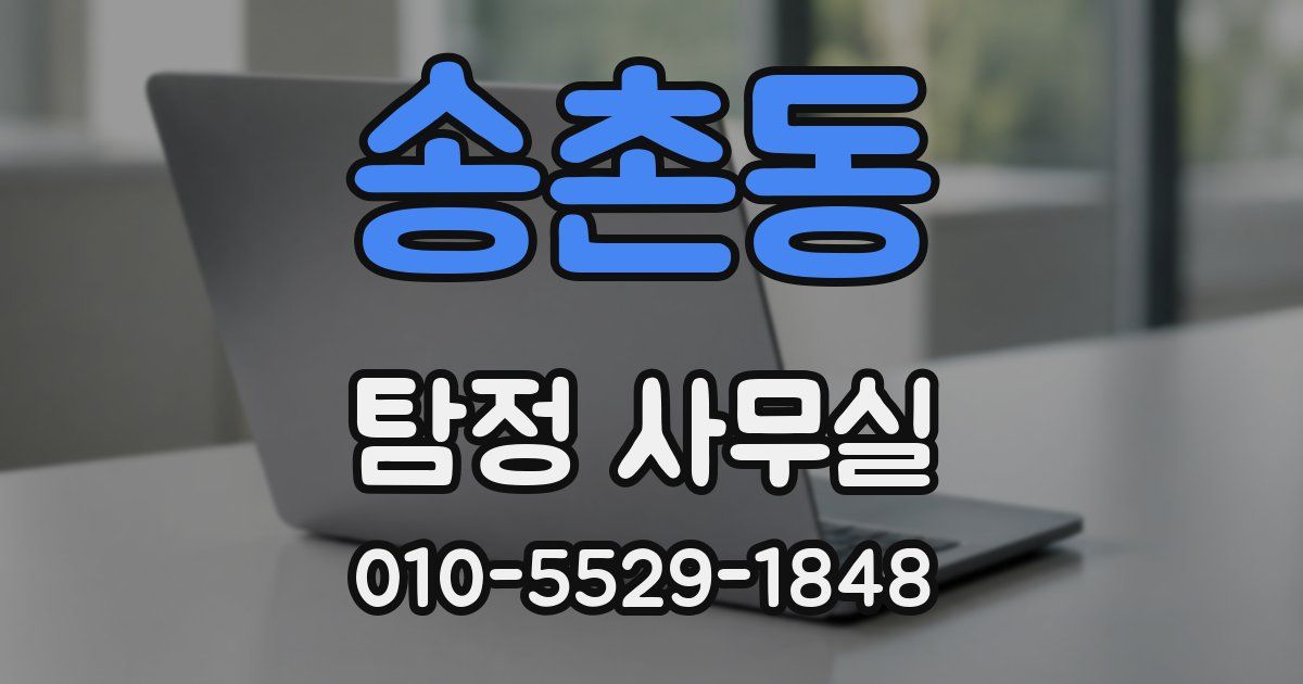 송촌동 탐정 사무실