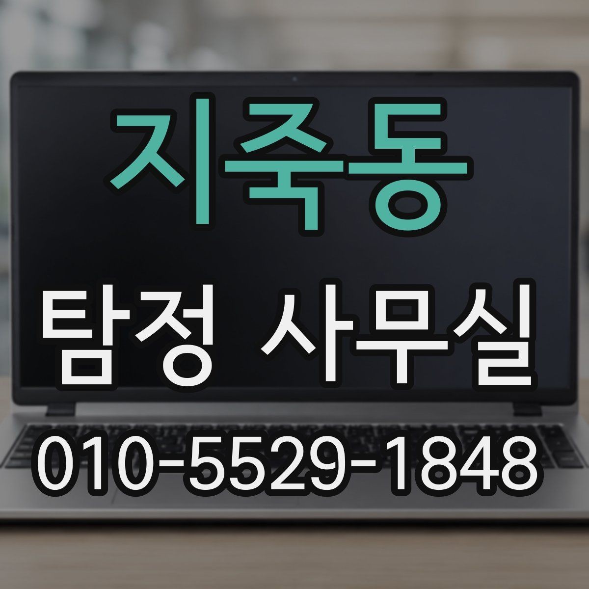 지죽동 탐정 사무실 불륜 조사에서 확인하는 핵심 자료