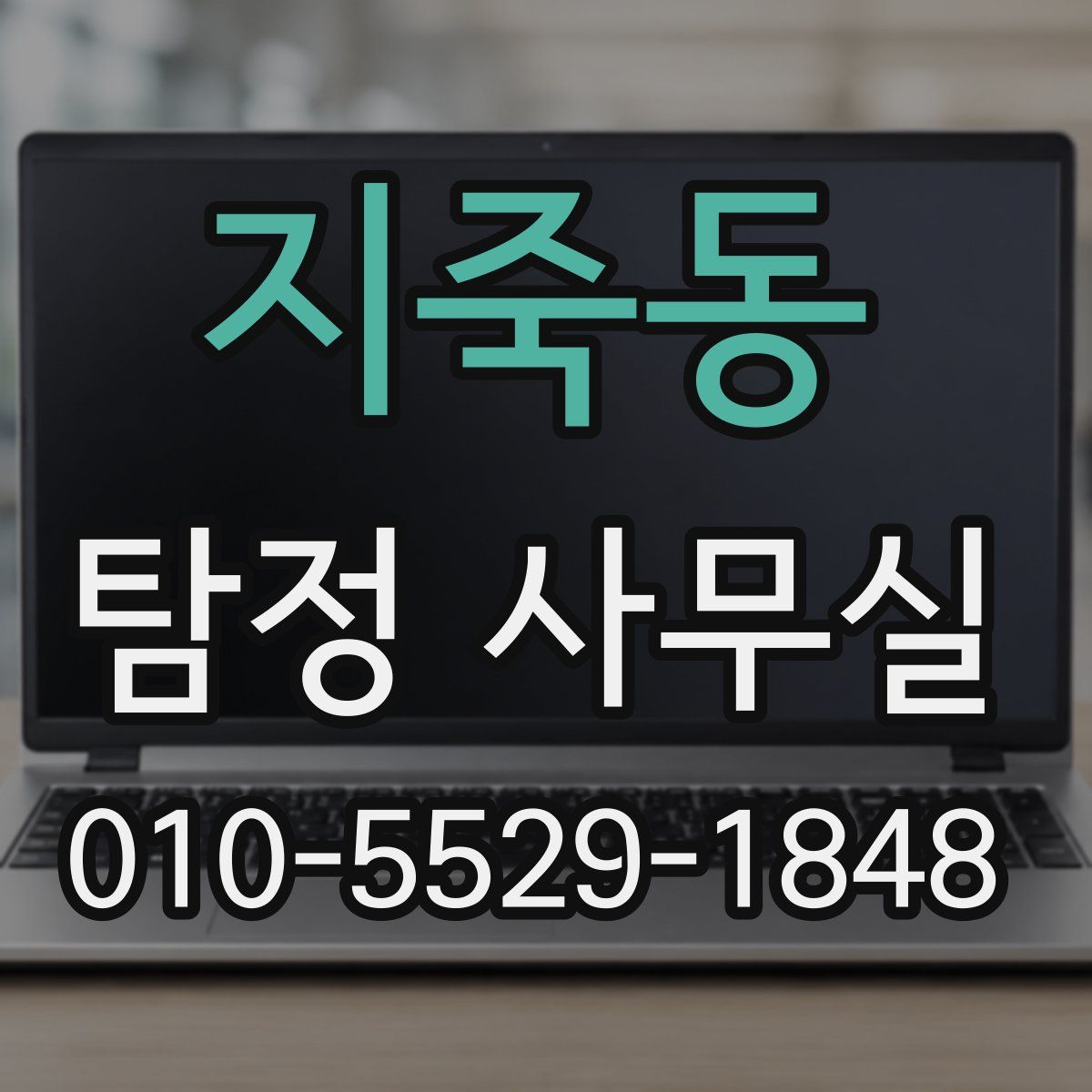 지죽동 탐정 사무실