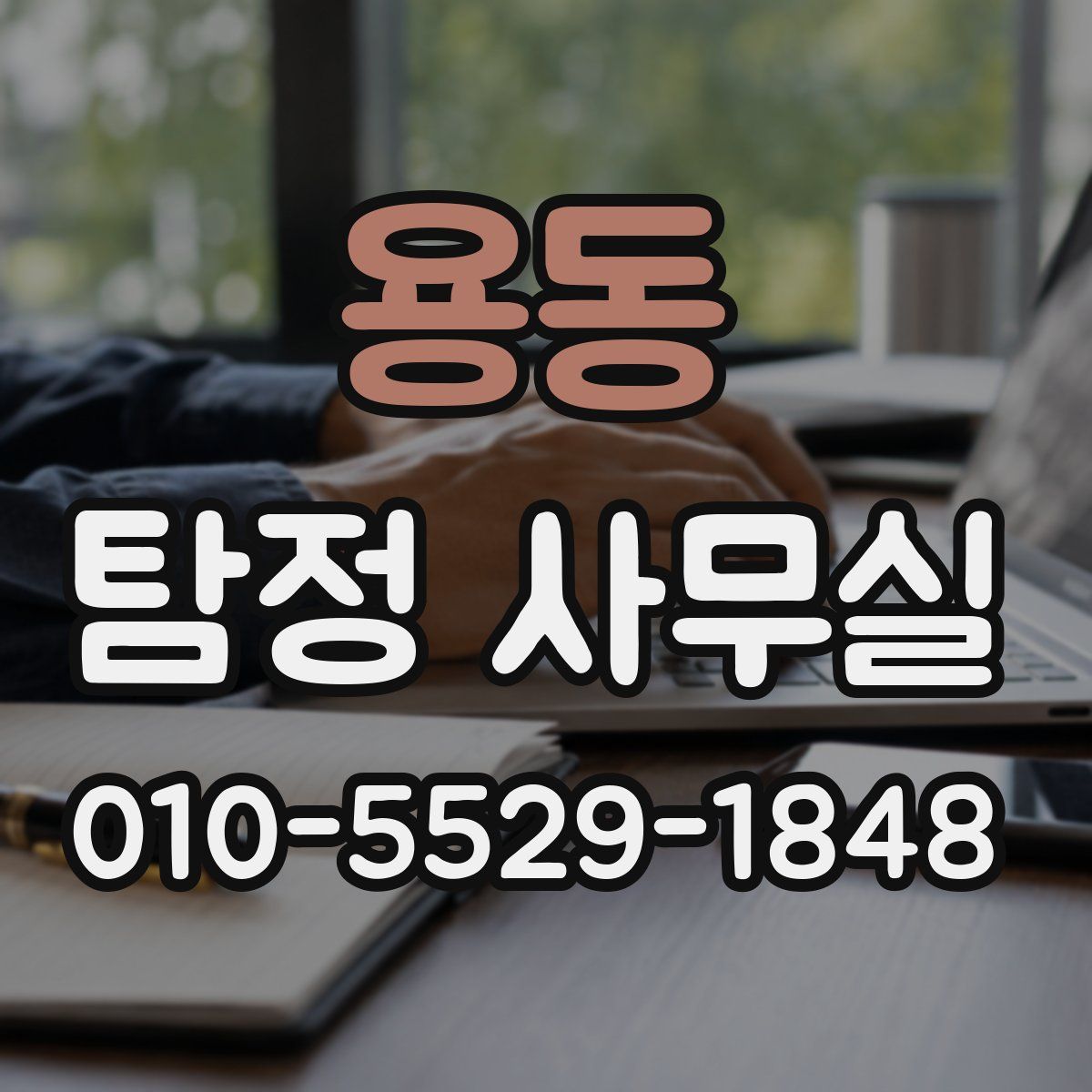용동 탐정 사무실
