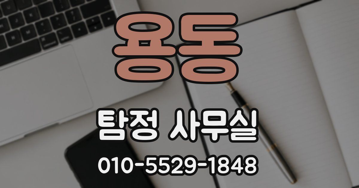 용동 탐정 사무실