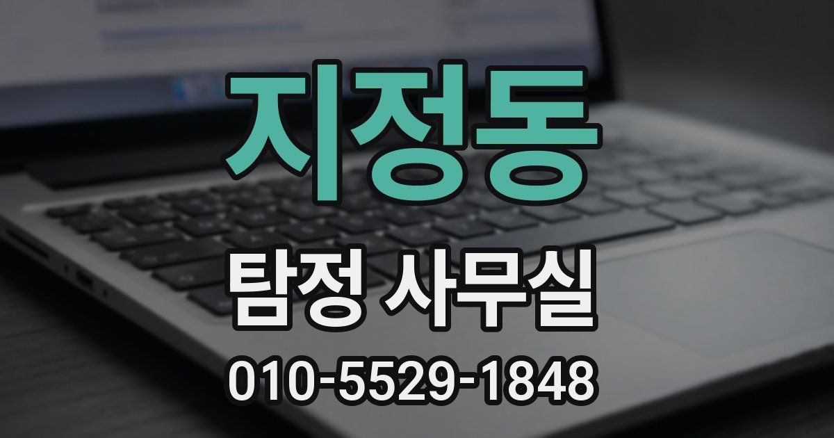 지정동 탐정 사무실