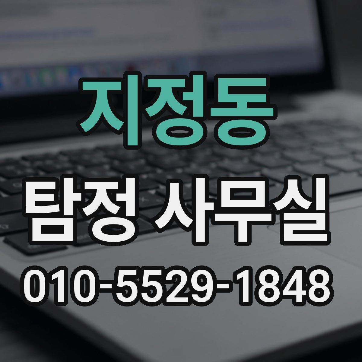지정동 탐정 사무실