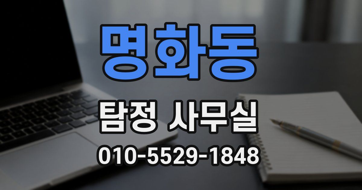 명화동 탐정 사무실