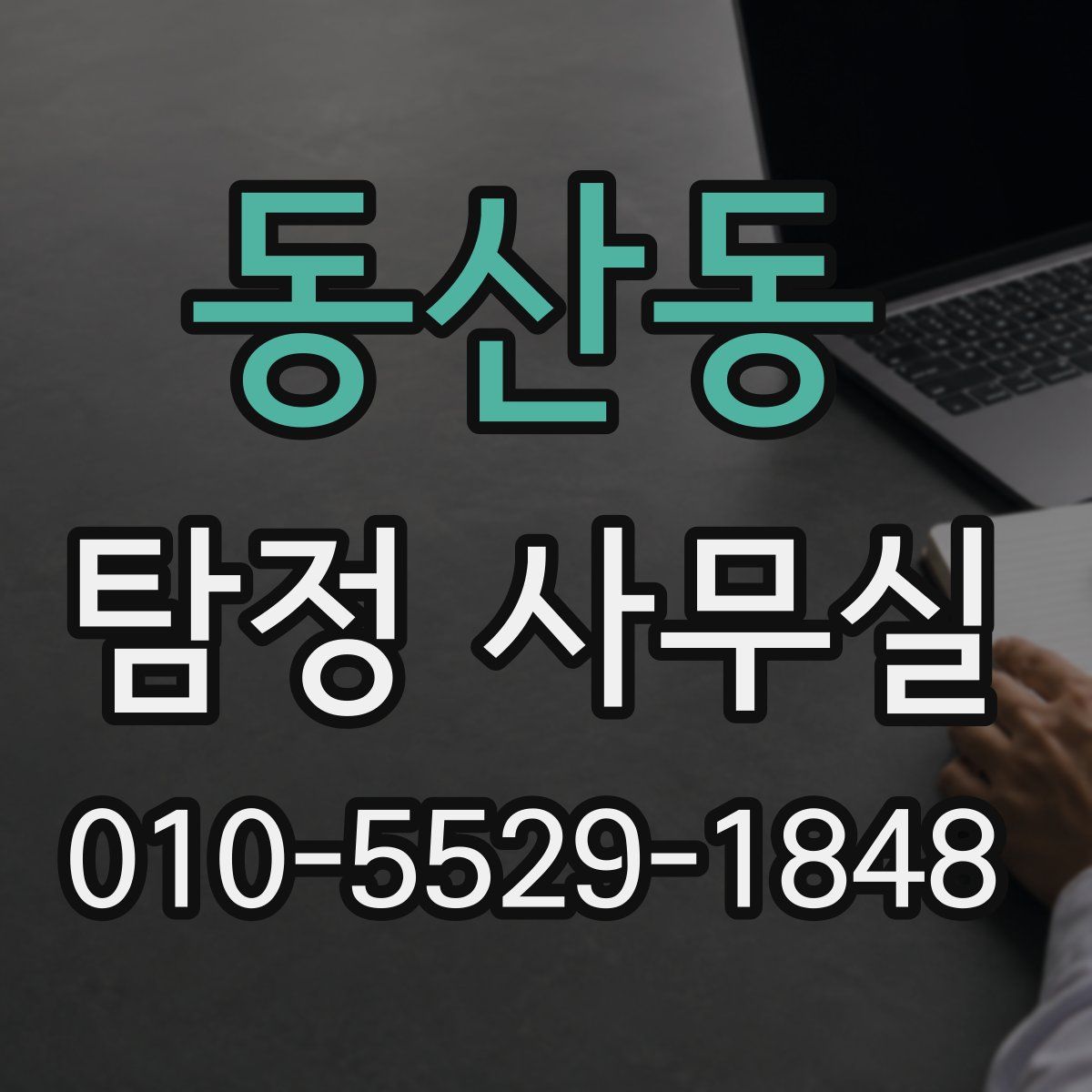 동산동 탐정 사무실