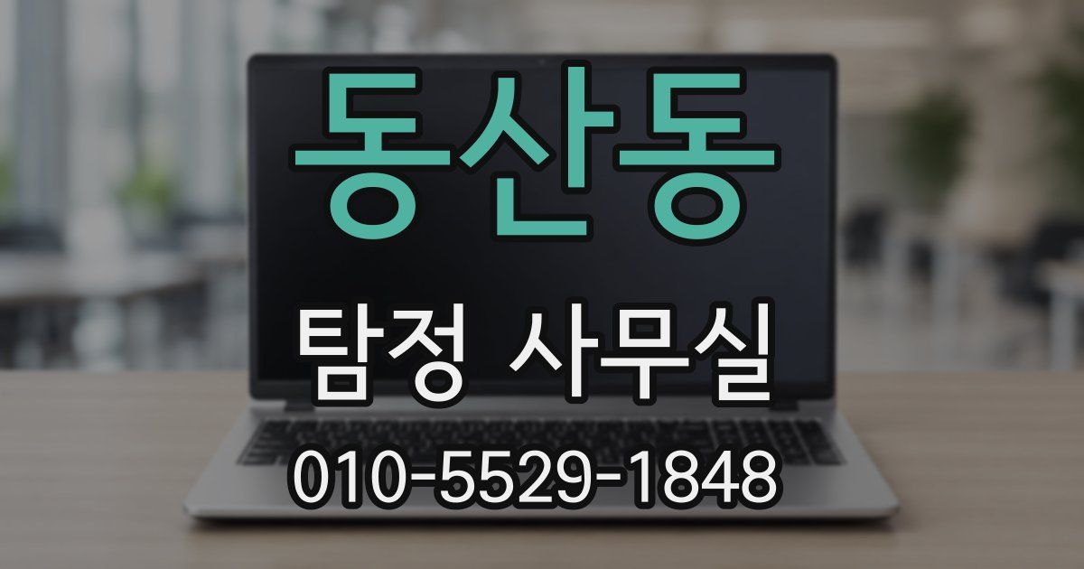 동산동 탐정 사무실