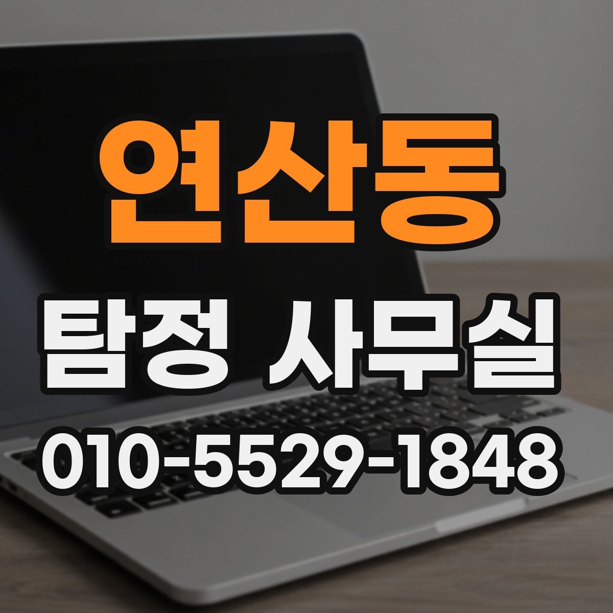연산동 탐정 사무실