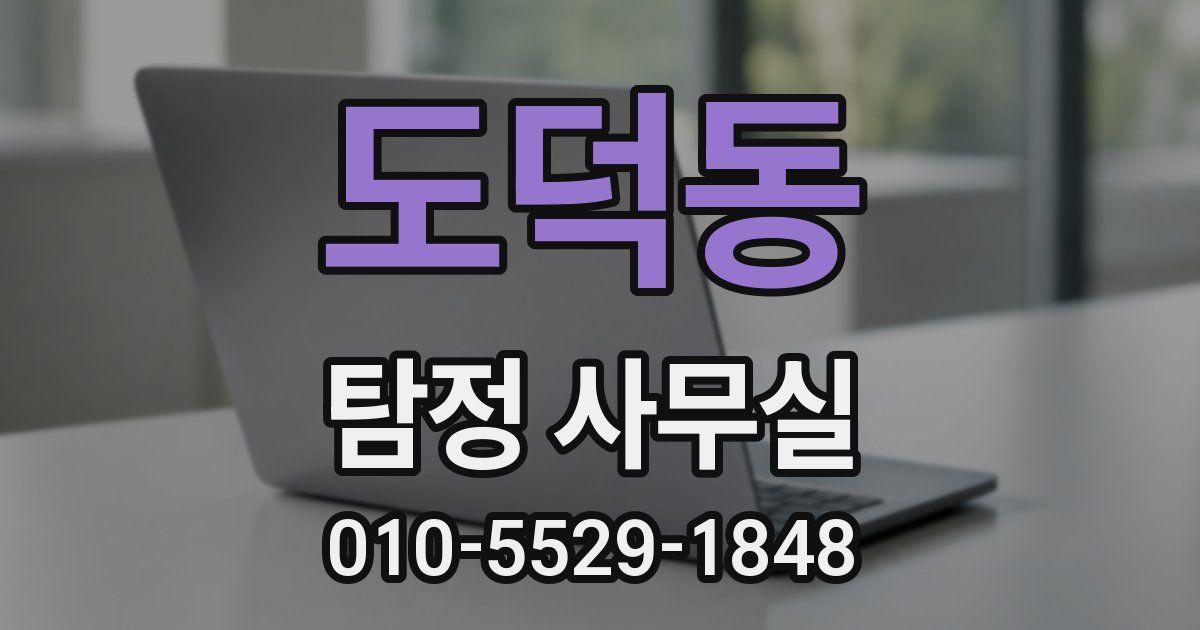도덕동 탐정 사무실