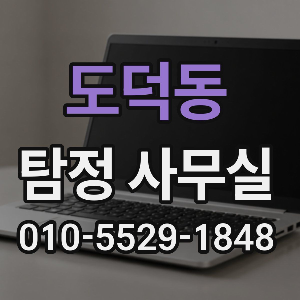 도덕동 탐정 사무실