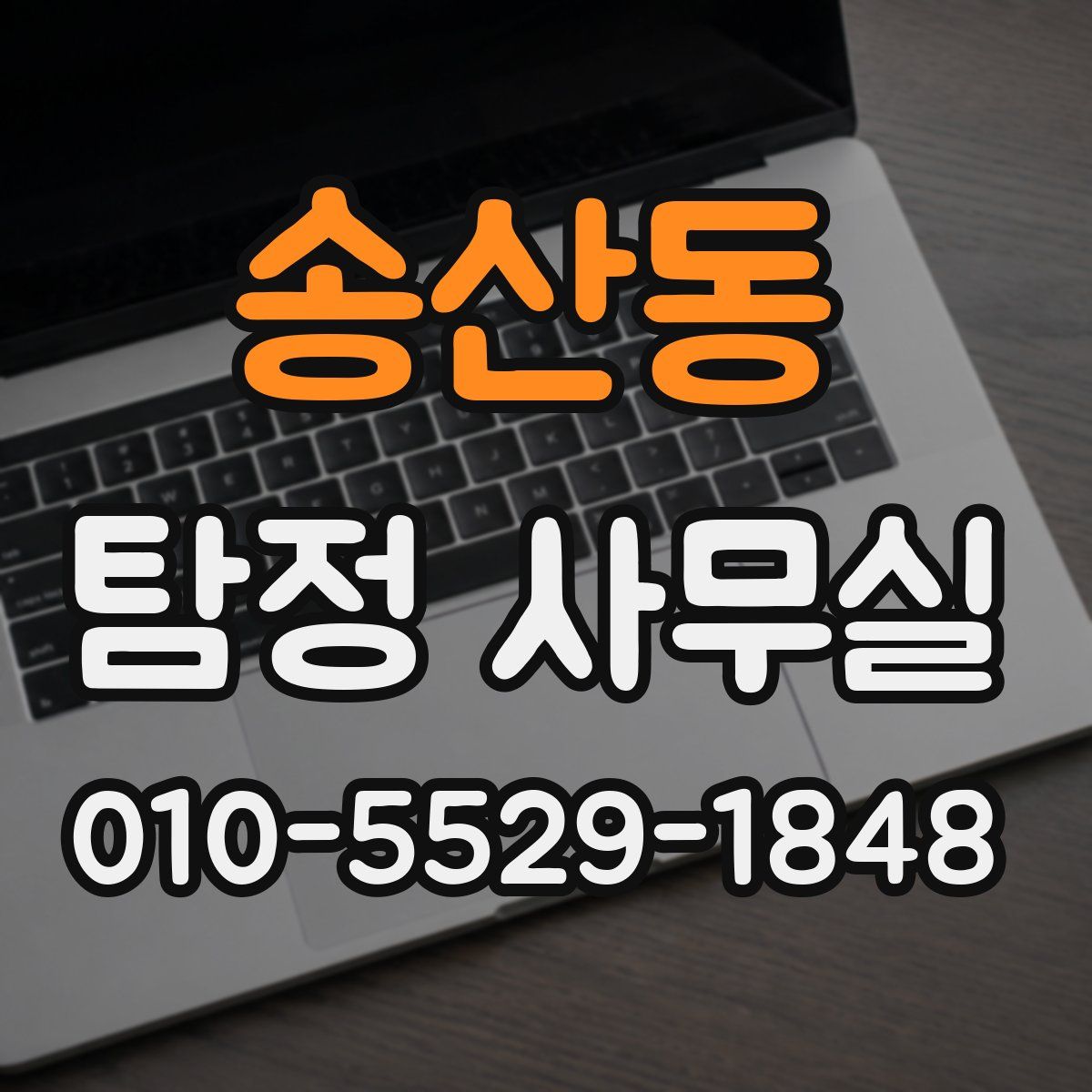 송산동 탐정 사무실