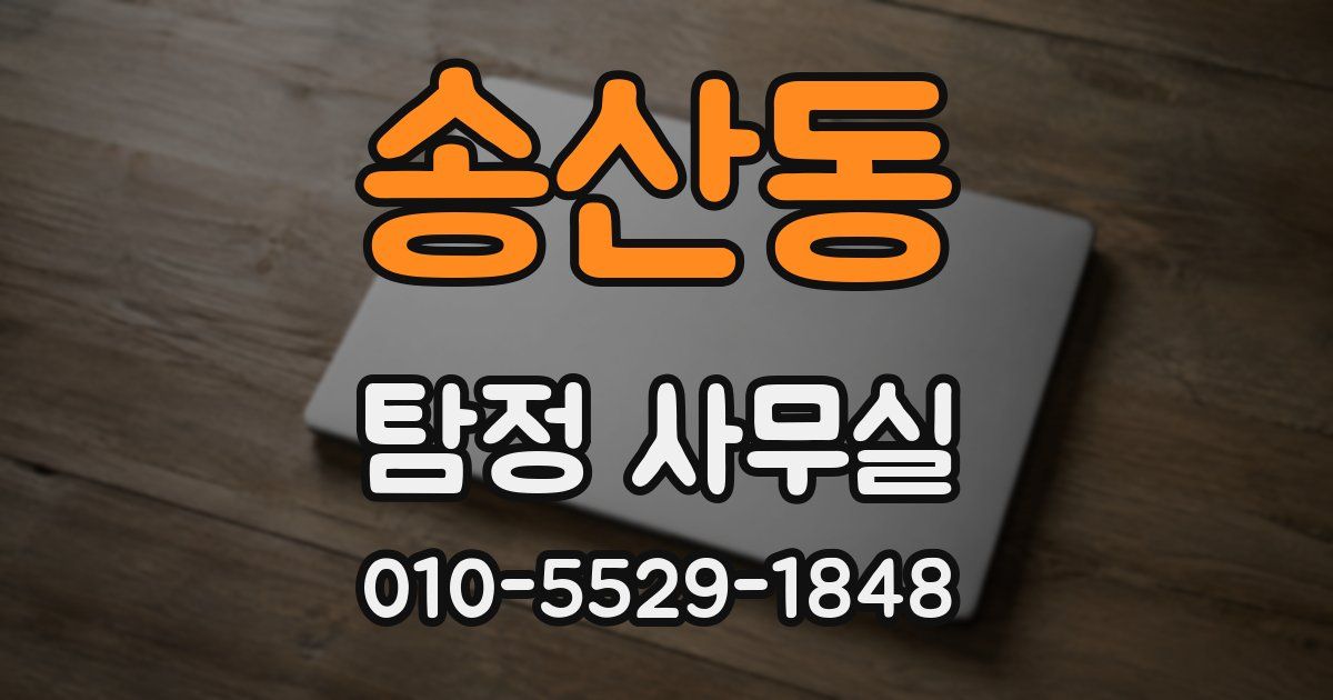 송산동 탐정 사무실