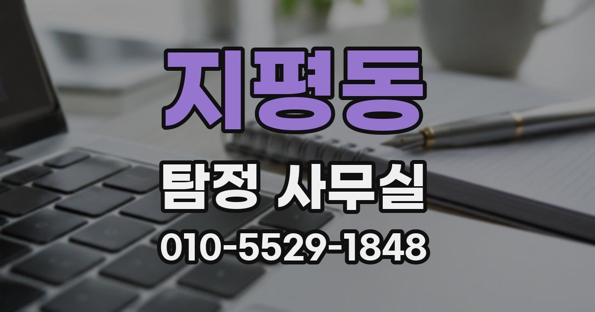 지평동 탐정 사무실