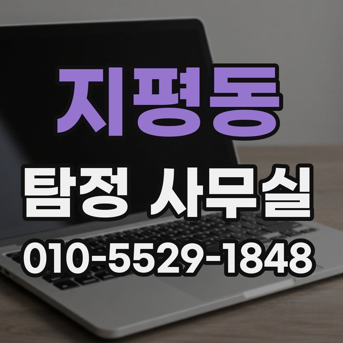 지평동 탐정 사무실