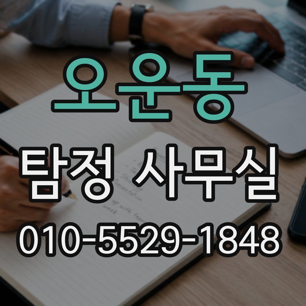 오운동 탐정 사무실
