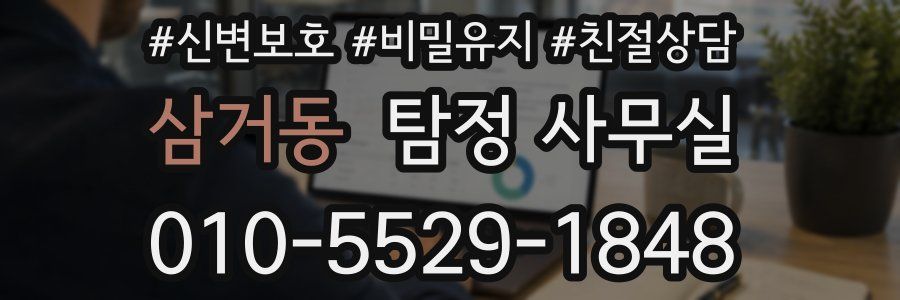삼거동 탐정 사무실