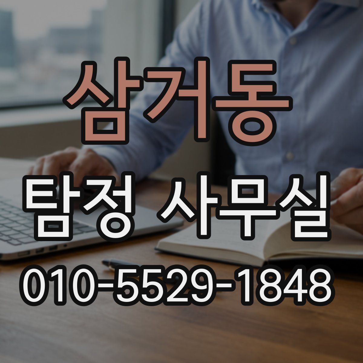 삼거동 탐정 사무실