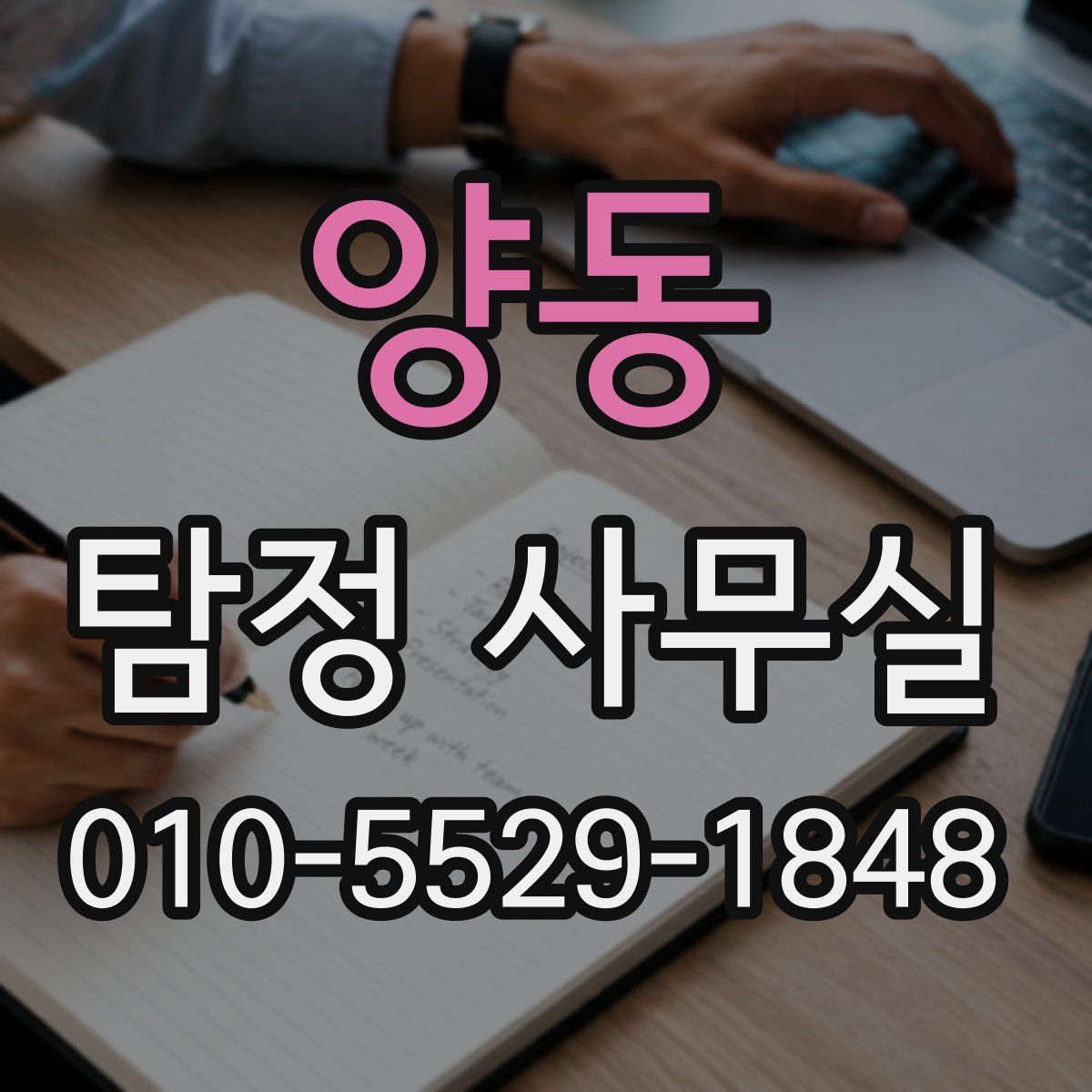 양동 탐정 사무실