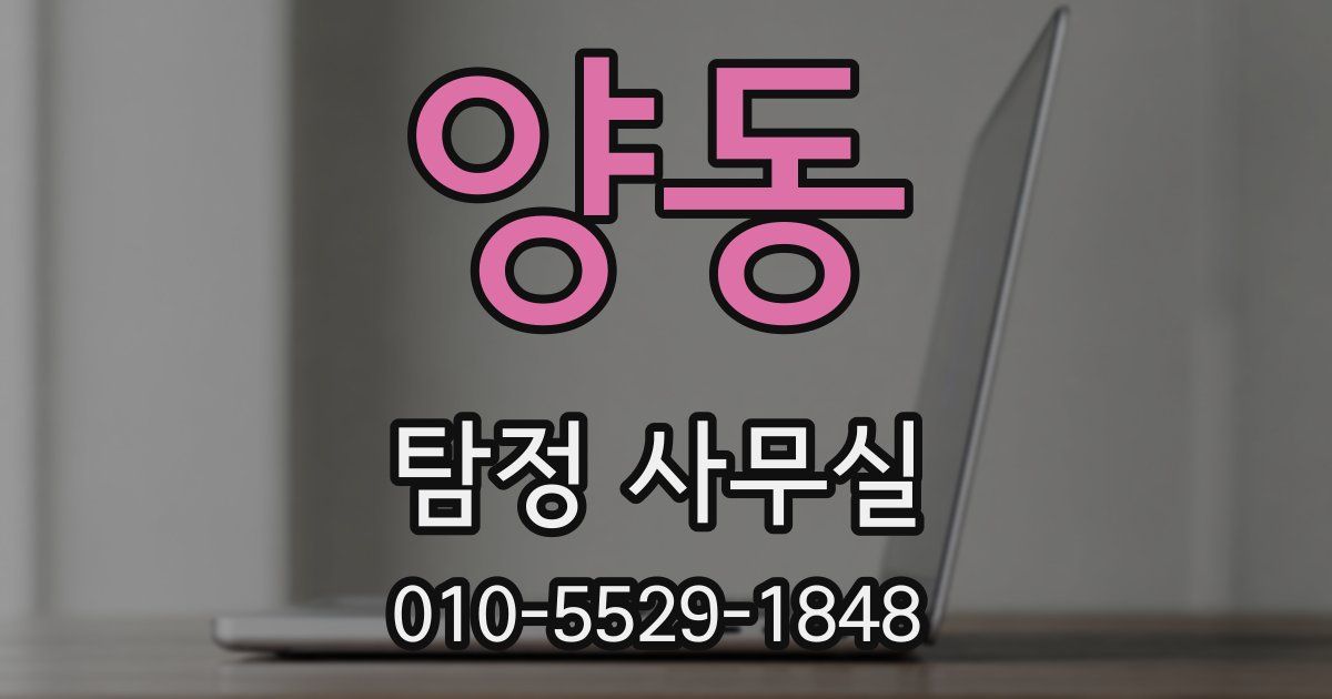 양동 탐정 사무실
