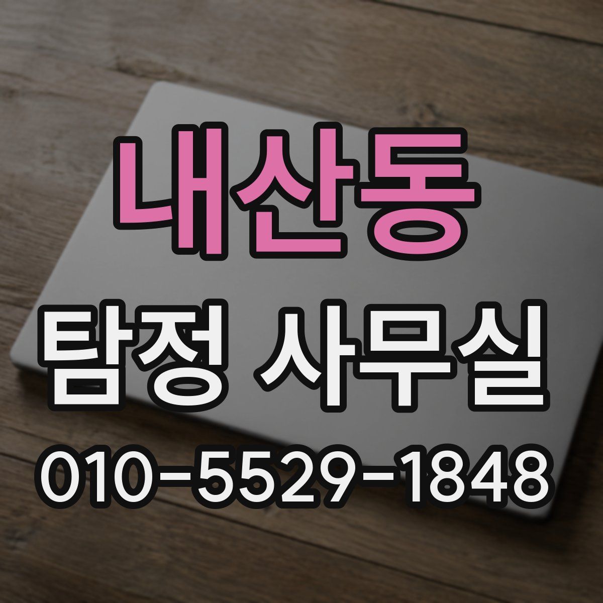 내산동 탐정 사무실