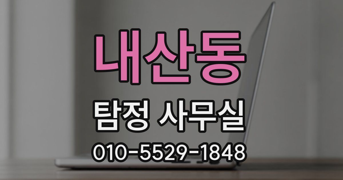 내산동 탐정 사무실