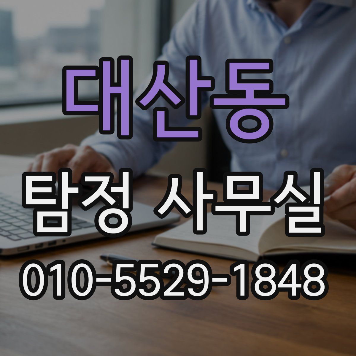 대산동 탐정 사무실