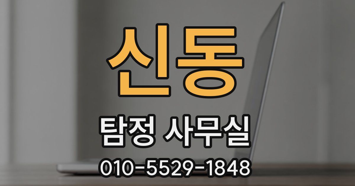 신동 탐정 사무실
