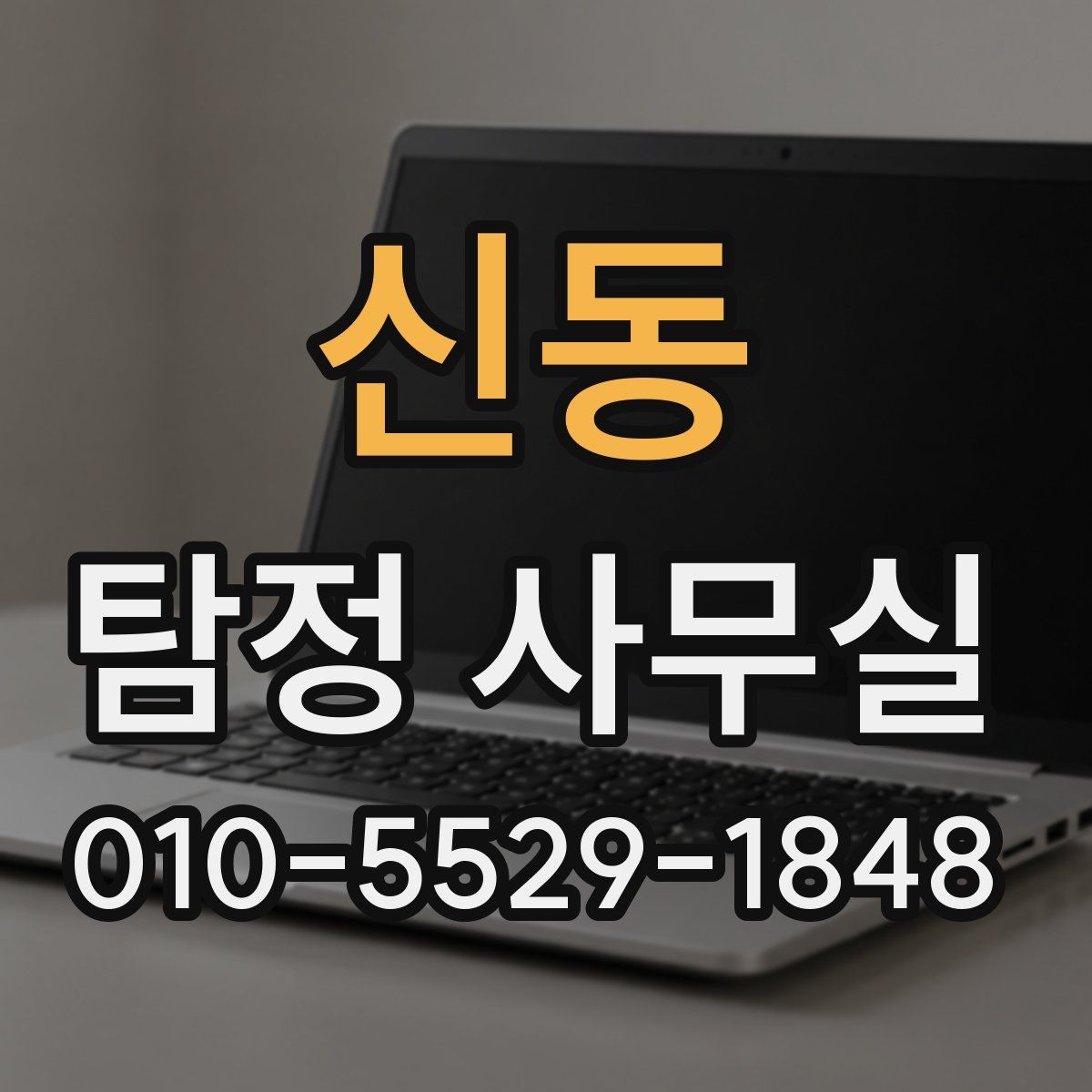 신동 탐정 사무실