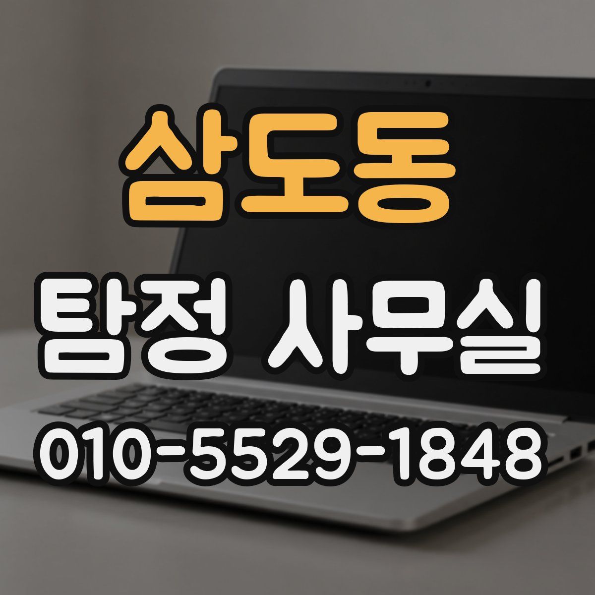 삼도동 탐정 사무실
