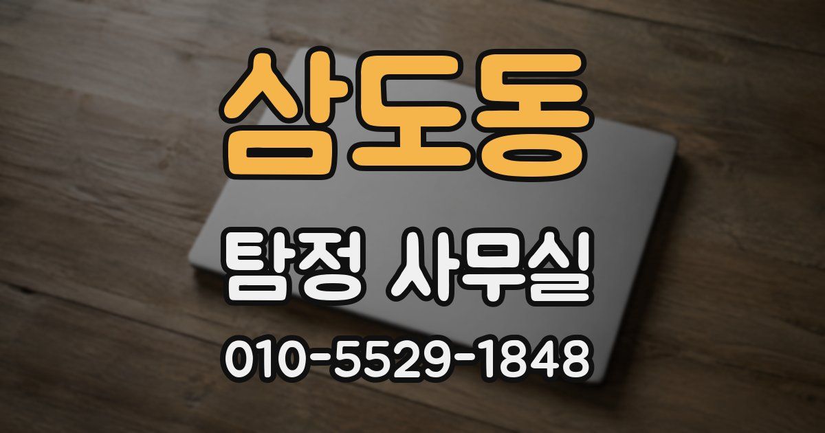 삼도동 탐정 사무실