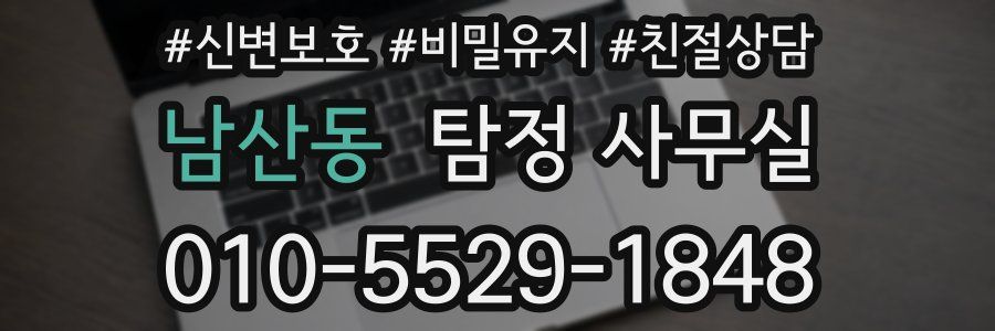 남산동 탐정 사무실